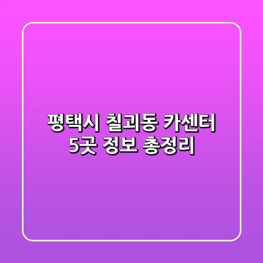 평택시 칠괴동 카센터 5곳 정보 총정리