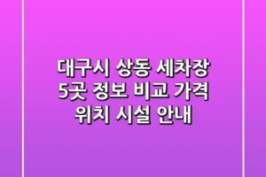 대구시 상동 세차장 5곳 정보 비교 – 가격, 위치, 시설 안내