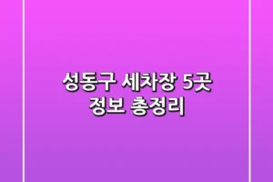 성동구 세차장 5곳 정보 총정리