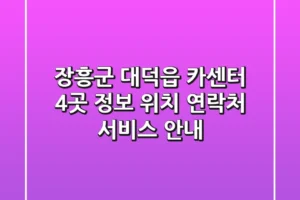 장흥군 대덕읍 카센터 4곳 정보 – 위치, 연락처, 서비스 안내