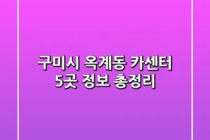 구미시 옥계동 카센터 5곳 정보 총정리