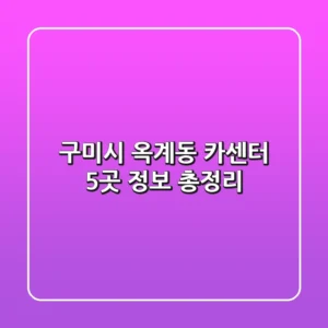 구미시 옥계동 카센터 5곳 정보 총정리