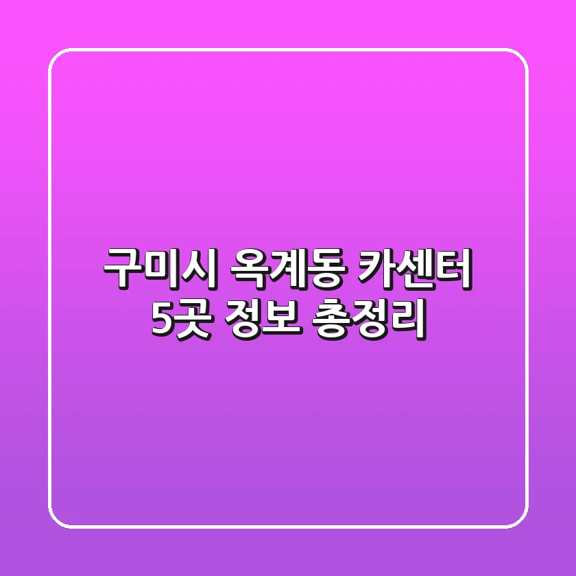 구미시 옥계동 카센터 5곳 정보 총정리