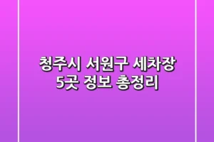 청주시 서원구 세차장 5곳 정보 총정리