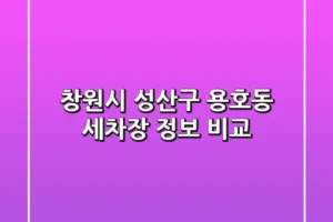 창원시 성산구 용호동 세차장 정보 비교