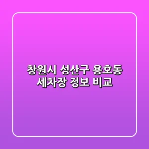창원시 성산구 용호동 세차장 정보 비교