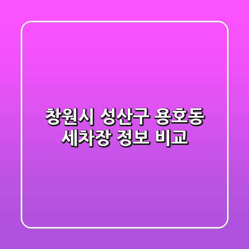 창원시 성산구 용호동 세차장 정보 비교