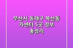 부산시 동래구 복산동 카센터 5곳 정보 총정리