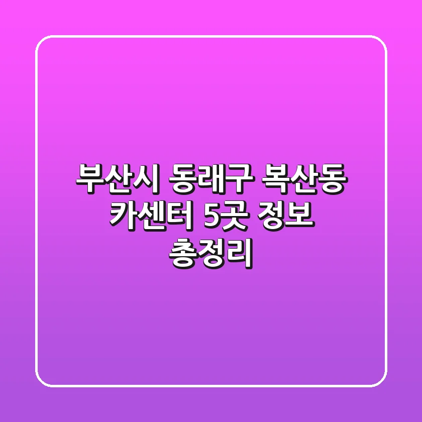 부산시 동래구 복산동 카센터 5곳 정보 총정리