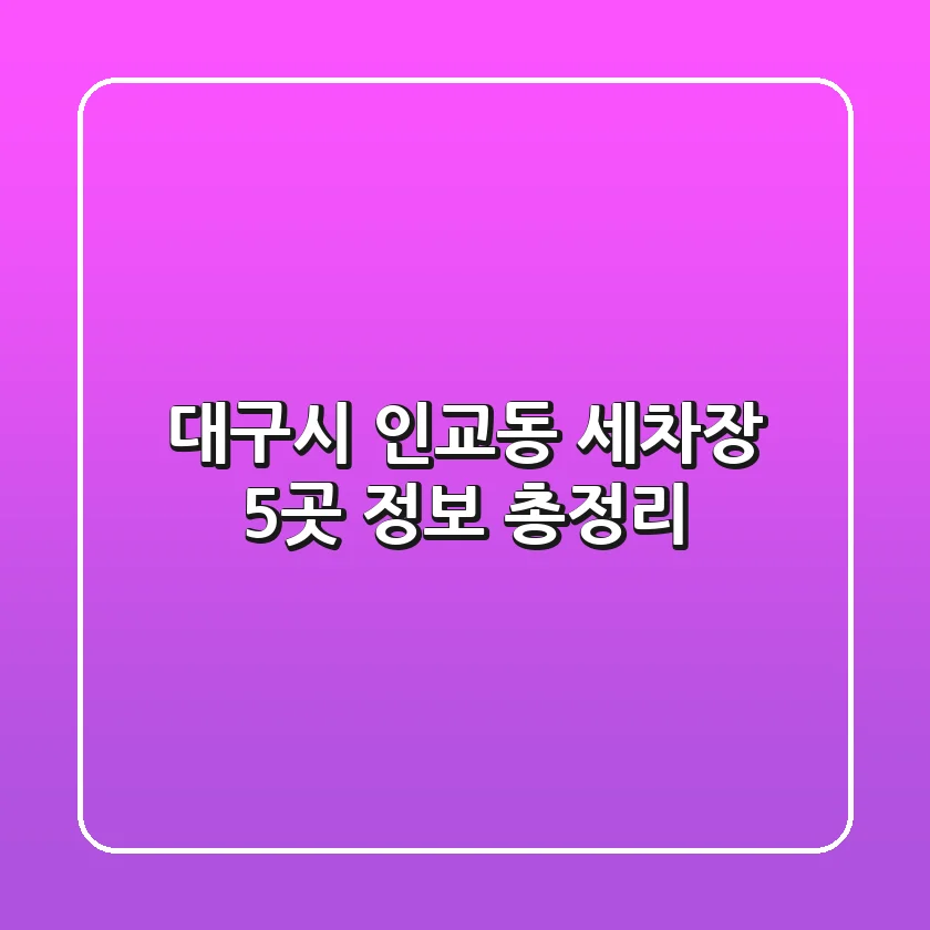 대구시 인교동 세차장 5곳 정보 총정리