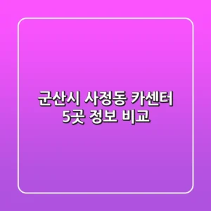 군산시 사정동 카센터 5곳 정보 비교