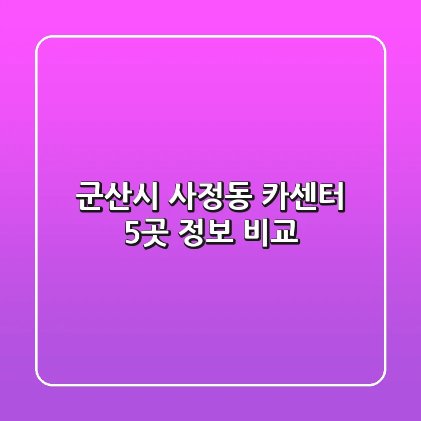 군산시 사정동 카센터 5곳 정보 비교