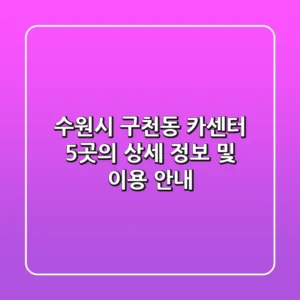 수원시 구천동 카센터 5곳의 상세 정보 및 이용 안내