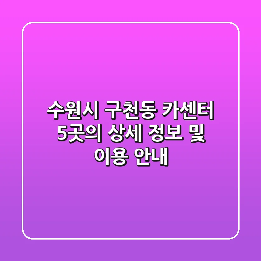 수원시 구천동 카센터 5곳의 상세 정보 및 이용 안내