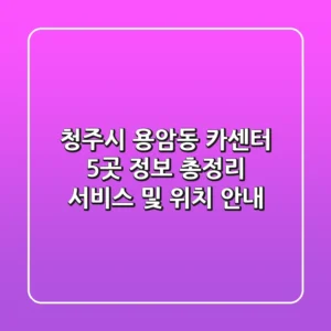 청주시 용암동 카센터 5곳 정보 총정리 - 서비스 및 위치 안내