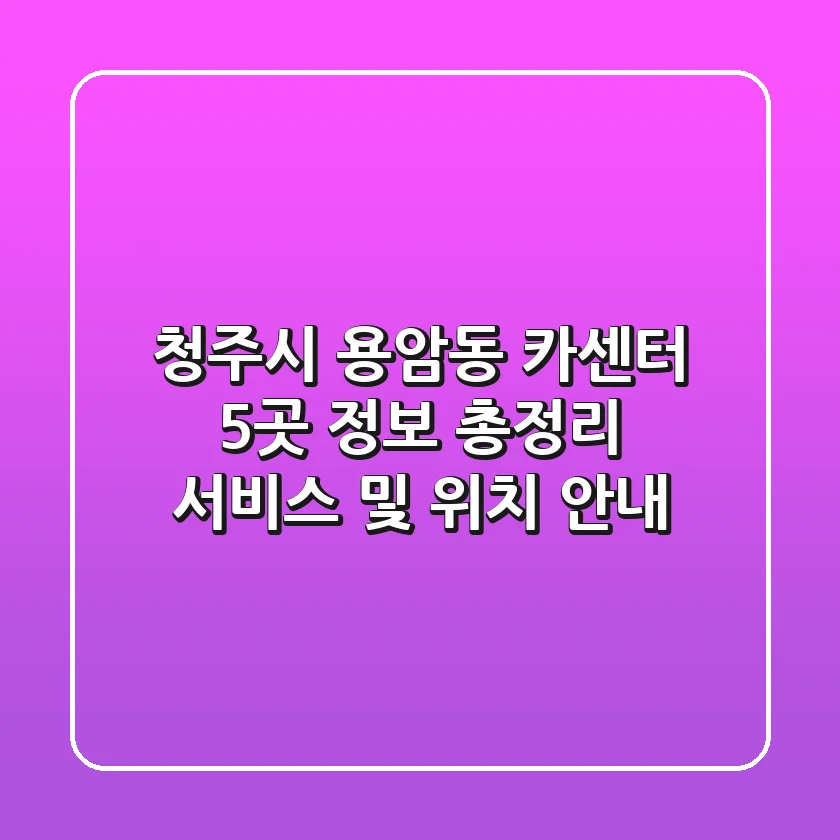 청주시 용암동 카센터 5곳 정보 총정리 - 서비스 및 위치 안내