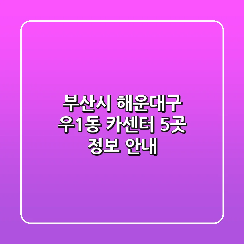 부산시 해운대구 우1동 카센터 5곳 정보 안내