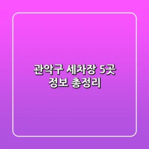 관악구 세차장 5곳 정보 총정리