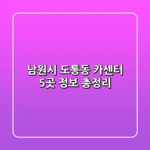 남원시 도통동 카센터 5곳 정보 총정리