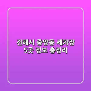 진해시 중앙동 세차장 5곳 정보 총정리