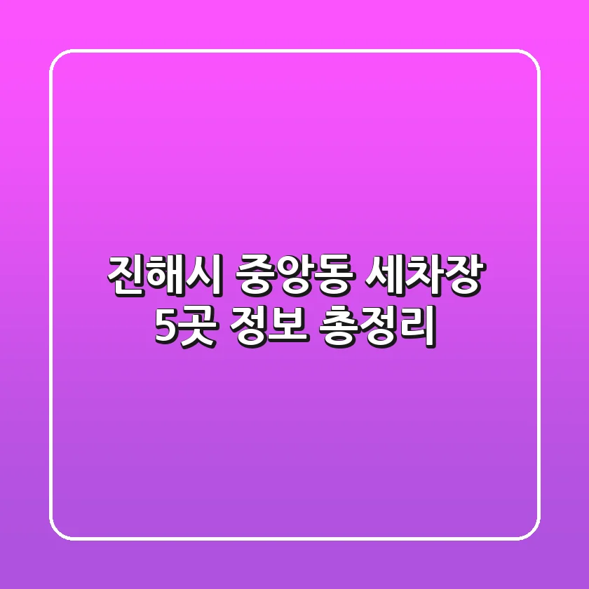 진해시 중앙동 세차장 5곳 정보 총정리