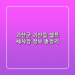 괴산군 괴산읍 셀프 세차장 정보 총정리