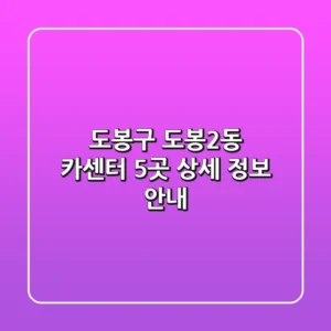 도봉구 도봉2동 카센터 5곳 상세 정보 안내