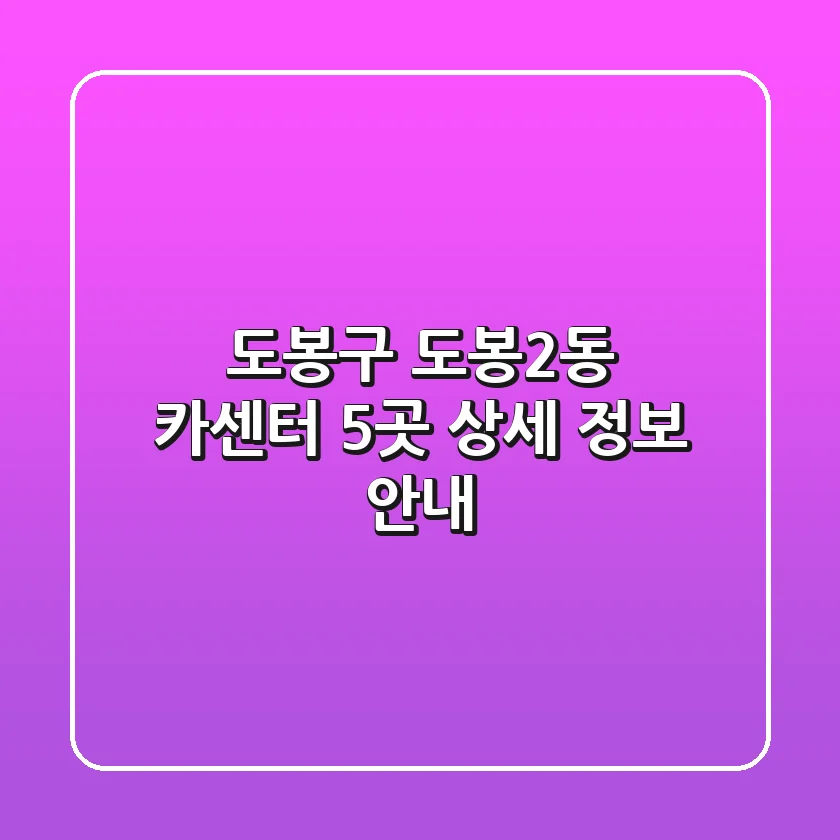 도봉구 도봉2동 카센터 5곳 상세 정보 안내