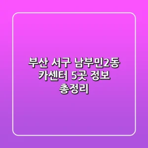 부산 서구 남부민2동 카센터 5곳 정보 총정리