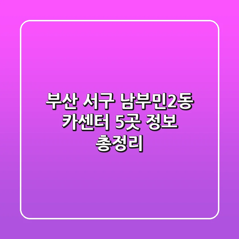 부산 서구 남부민2동 카센터 5곳 정보 총정리