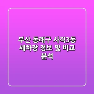 부산 동래구 사직3동 세차장 정보 및 비교 분석