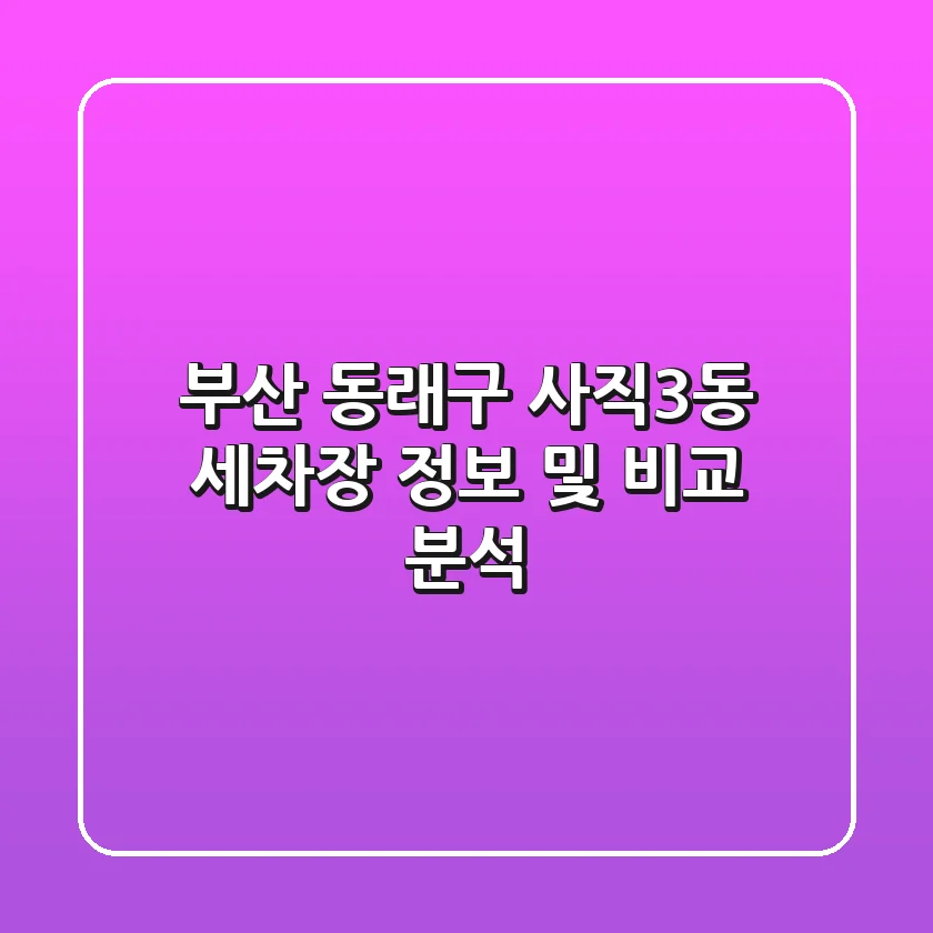 부산 동래구 사직3동 세차장 정보 및 비교 분석