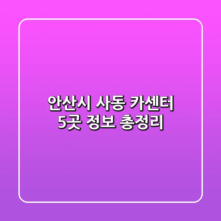 안산시 사동 카센터 5곳 정보 총정리