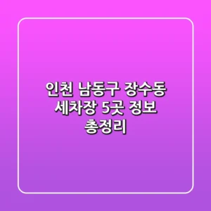 인천 남동구 장수동 세차장 5곳 정보 총정리