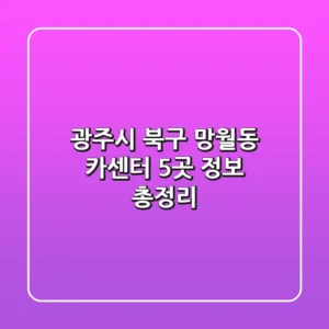 광주시 북구 망월동 카센터 5곳 정보 총정리