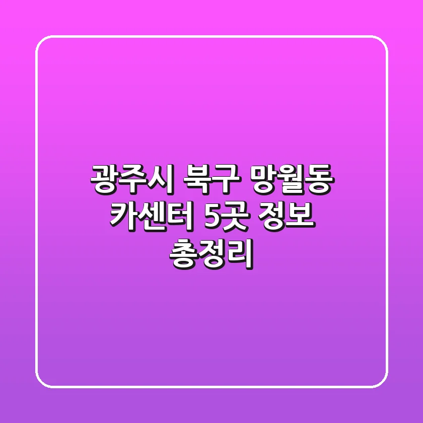 광주시 북구 망월동 카센터 5곳 정보 총정리