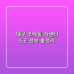 대구 조야동 카센터 5곳 정보 총정리