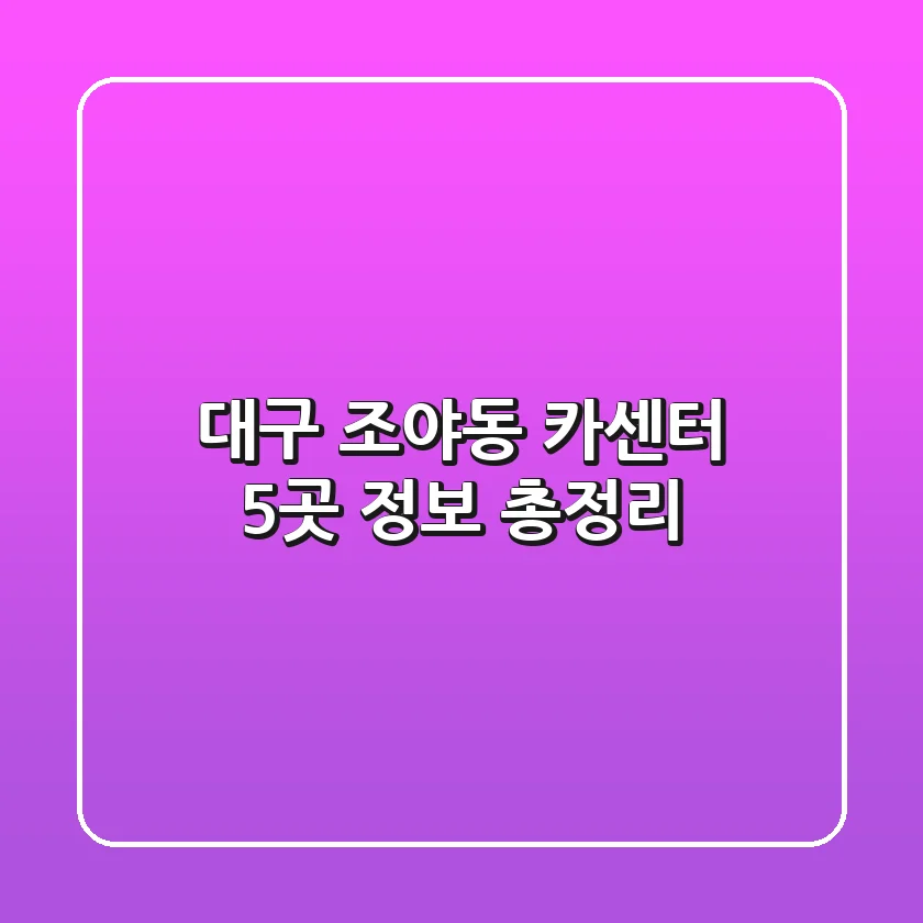 대구 조야동 카센터 5곳 정보 총정리