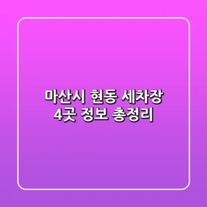 마산시 현동 세차장 4곳 정보 총정리