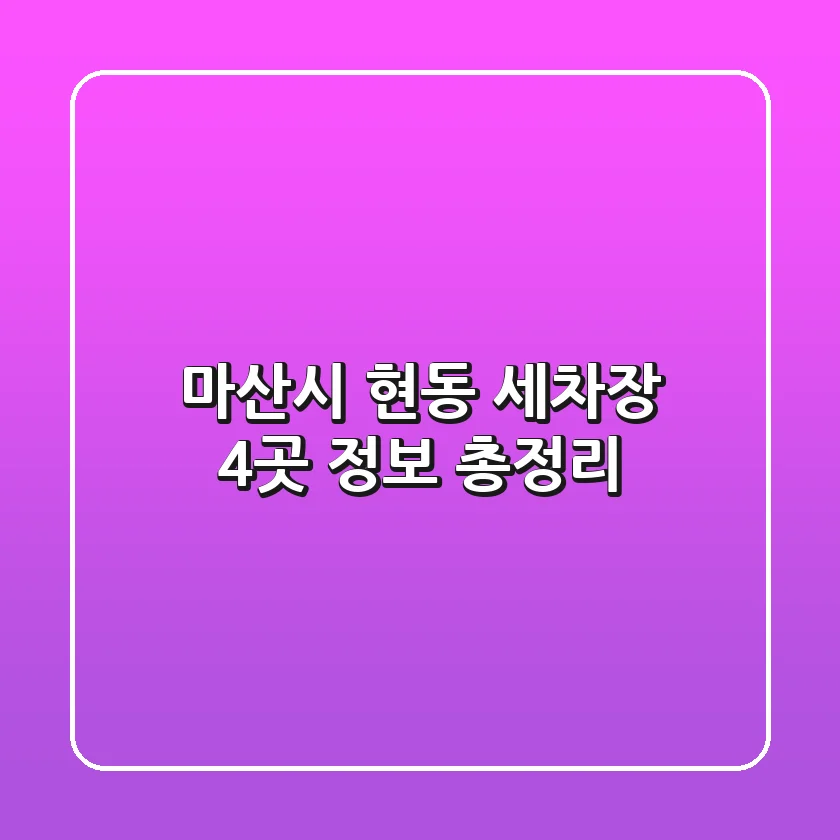 마산시 현동 세차장 4곳 정보 총정리