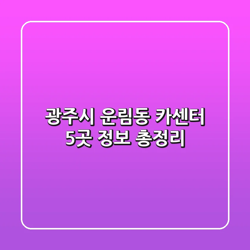 광주시 운림동 카센터 5곳 정보 총정리