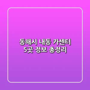 동해시 내동 카센터 5곳 정보 총정리