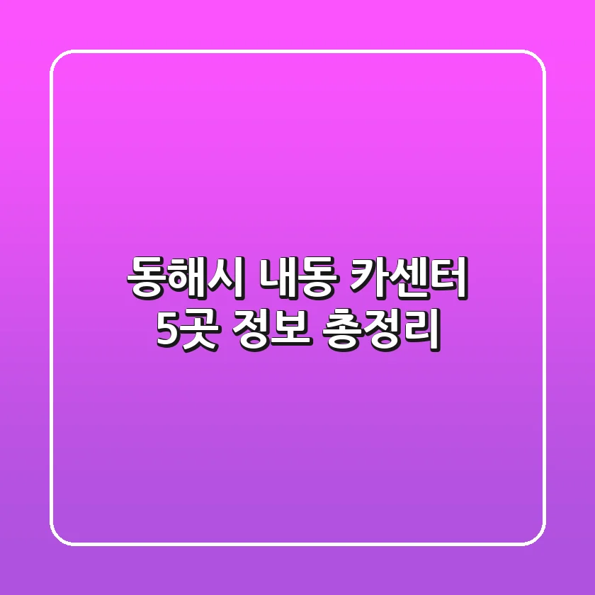 동해시 내동 카센터 5곳 정보 총정리