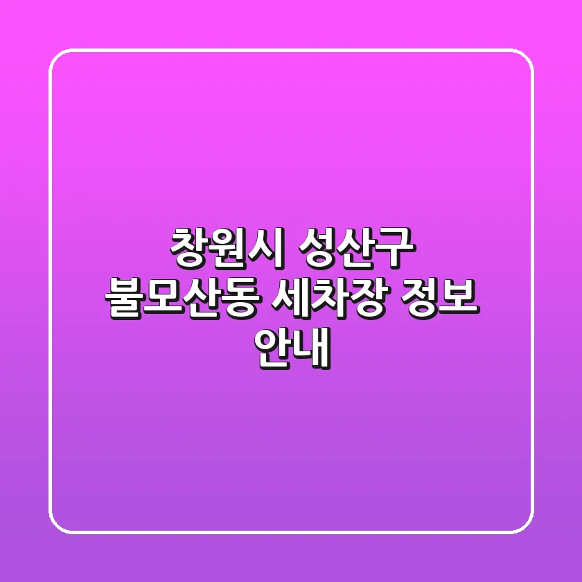 창원시 성산구 불모산동 세차장 정보 안내