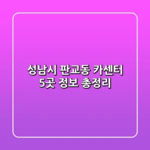 성남시 판교동 카센터 5곳 정보 총정리