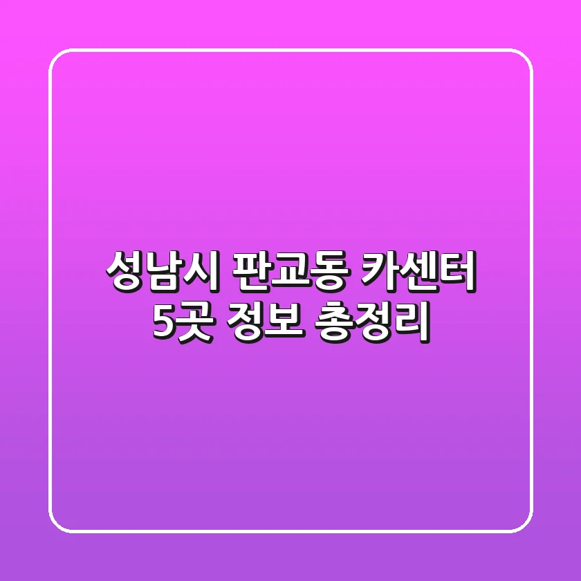 성남시 판교동 카센터 5곳 정보 총정리