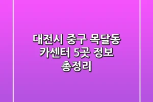 대전시 중구 목달동 카센터 5곳 정보 총정리