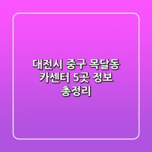 대전시 중구 목달동 카센터 5곳 정보 총정리