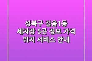 성북구 길음1동 세차장 5곳 정보 – 가격, 위치, 서비스 안내