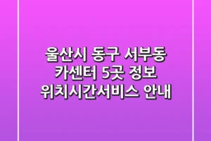울산시 동구 서부동 카센터 5곳 정보 – 위치/시간/서비스 안내